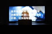 金贝体育官网-德里赫特设计展登陆巴黎，震撼整个设计圈，引领品味新潮流！