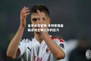 金贝体育官网-多特蒙德面临必须全取三分的压力