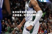金贝体育官网-NBA经典比赛重温，球迷热切期待回忆