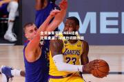 金贝体育官网-NBA经典比赛重温，球迷热切期待回忆