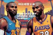 金贝体育官网-科比与詹姆斯的辉煌巅峰：各自NBA生涯谁更伟大？