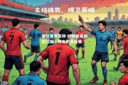 金贝体育官网-欧洲联赛即将打响，球员积极备赛