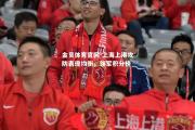 金贝体育官网-上海上港攻防表现均衡，领军积分榜