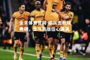金贝体育官网-狼队击败埃弗顿，士气高涨信心满满