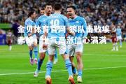 金贝体育官网-狼队击败埃弗顿，士气高涨信心满满