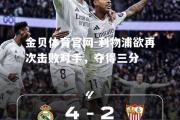金贝体育官网-利物浦欲再次击败对手，夺得三分
