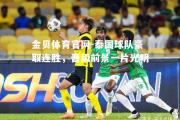金贝体育官网-泰国球队豪取连胜，晋级前景一片光明