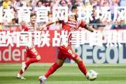 金贝体育官网-球场风起云涌！欧国联战事白热化