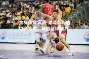 金贝体育官网-激动人心的CBA比赛，体验篮球魅力