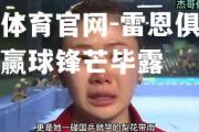 金贝体育官网-雷恩俱乐部客场赢球锋芒毕露