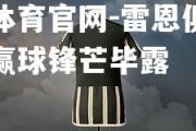 金贝体育官网-雷恩俱乐部客场赢球锋芒毕露