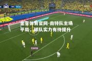 金贝体育官网-南特队主场平局，球队实力有待提升