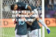 金贝体育官网-AC米兰难敌尤文图斯1:5惨败，梅罗上演帽子戏法