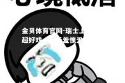 金贝体育官网-瑞士上演反超好戏，对手羞愧无地自容