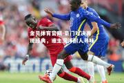 金贝体育官网-豪门对决再现经典，谁主沉浮耐人寻味