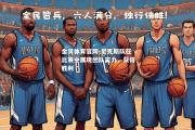 金贝体育官网-尼克斯队在比赛中展现团队实力，获得胜利