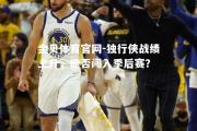金贝体育官网-独行侠战绩上升，能否闯入季后赛？