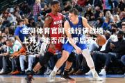 金贝体育官网-独行侠战绩上升，能否闯入季后赛？