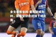 金贝体育官网-重庆斯威失利，需调整状态迎接下场比赛