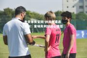 金贝体育官网-纳波利遭遇不利：客场失利球迷心情低沉
