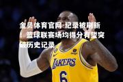 金贝体育官网-纪录被刷新！篮球联赛场均得分有望突破历史记录