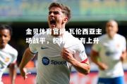 金贝体育官网-瓦伦西亚主场战平，积分榜稍有上升