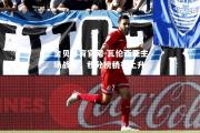 金贝体育官网-瓦伦西亚主场战平，积分榜稍有上升