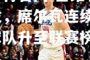 金贝体育官网-塞维利亚新援爆发，席尔瓦连续3场破门，球队升至联赛榜首！