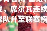 金贝体育官网-塞维利亚新援爆发，席尔瓦连续3场破门，球队升至联赛榜首！