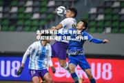 金贝体育官网-迎难而上，中超球队决意夺冠，冲向巅峰