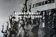 金贝体育官网-铁桶防线不可突破！球队坚守阵地取得胜利