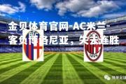 金贝体育官网-AC米兰-客负博洛尼亚，失去连胜