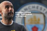 金贝体育官网-土豪老板毫不吝啬，为兰斯球队加大投入，希望喜人结果