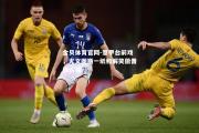 金贝体育官网-意甲台前戏，尤文图斯一纸和解笑傲晋级八强