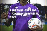金贝体育官网-意甲台前戏，尤文图斯一纸和解笑傲晋级八强