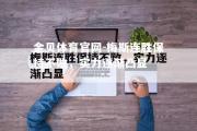 金贝体育官网-梅斯连胜保持不败，实力逐渐凸显