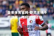 金贝体育官网-都灵主场不敌劲旅，拜拜欧战资格