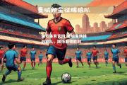 金贝体育官网-曼城客场挑战狼队，期待取得胜利