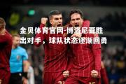 金贝体育官网-博洛尼亚胜出对手，球队状态逐渐回勇