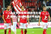 金贝体育官网-摩纳哥主场取胜，稳固排名法甲前四