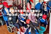 金贝体育官网-姚明参加公益活动，为贫困学子送去温暖