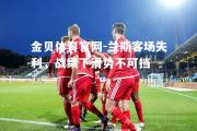 金贝体育官网-兰斯客场失利，战绩下滑势不可挡