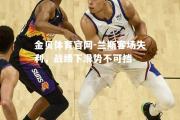 金贝体育官网-兰斯客场失利，战绩下滑势不可挡