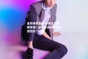 金贝体育官网-球场之星璀璨夺目！全明星周末即将点燃狂热