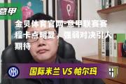金贝体育官网-意甲联赛赛程卡点明显，强弱对决引人期待