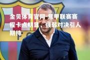 金贝体育官网-意甲联赛赛程卡点明显，强弱对决引人期待