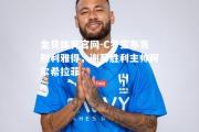 金贝体育官网-C罗宣布告别利雅得，谢幕胜利主帅阿尔希拉菲