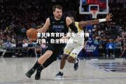 金贝体育官网-掘金逆转独行侠，稳坐西部第一