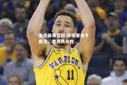 金贝体育官网-开拓者负于爵士，遭遇两连败