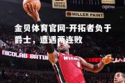 金贝体育官网-开拓者负于爵士，遭遇两连败